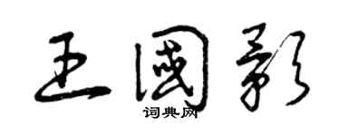 曾慶福王國影草書個性簽名怎么寫