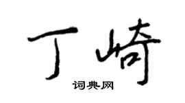 王正良丁崎行書個性簽名怎么寫