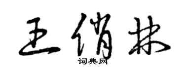 曾慶福王俏林草書個性簽名怎么寫