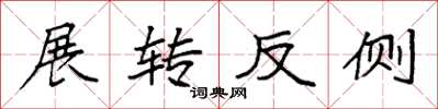 袁強展轉反側楷書怎么寫