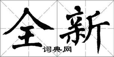 翁闓運全新楷書怎么寫