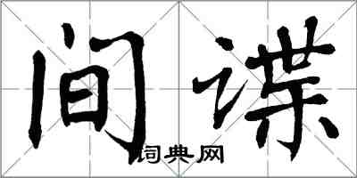 翁闓運間諜楷書怎么寫