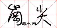 王冬齡崗尖草書怎么寫