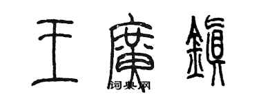 陳墨王廣鎮篆書個性簽名怎么寫