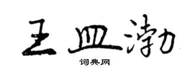 曾慶福王皿渤行書個性簽名怎么寫