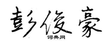 曾慶福彭俊豪行書個性簽名怎么寫