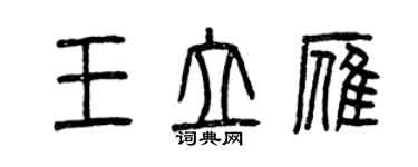 曾慶福王立雁篆書個性簽名怎么寫