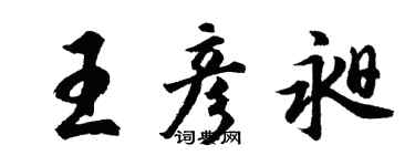 胡問遂王彥昶行書個性簽名怎么寫