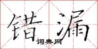 黃華生錯漏楷書怎么寫