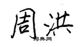 王正良周洪行書個性簽名怎么寫