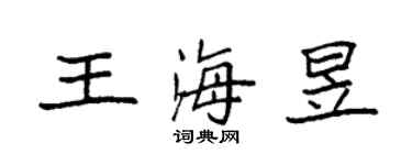 袁強王海昱楷書個性簽名怎么寫