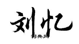 胡問遂劉憶行書個性簽名怎么寫