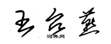 朱錫榮王台燕草書個性簽名怎么寫