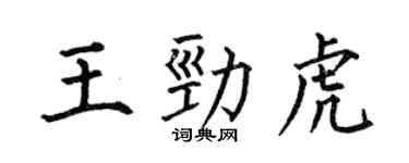 何伯昌王勁虎楷書個性簽名怎么寫