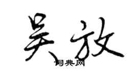 曾慶福吳放行書個性簽名怎么寫