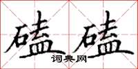 丁謙磕磕楷書怎么寫