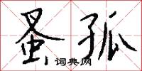 蚤作的意思_蚤作的解釋_國語詞典