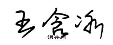 朱錫榮王含冰草書個性簽名怎么寫