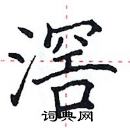 田英章寫的硬筆楷書滘