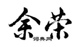 胡問遂余榮行書個性簽名怎么寫