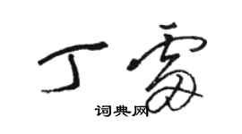 駱恆光丁雷草書個性簽名怎么寫