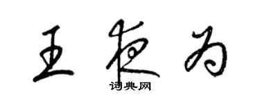 梁錦英王夜為草書個性簽名怎么寫