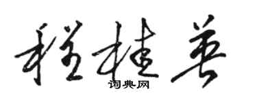 駱恆光程桂英草書個性簽名怎么寫