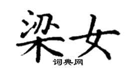 丁謙梁女楷書個性簽名怎么寫