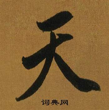 董其昌臨米芾方圓庵記中天的寫法