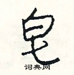 童結尾的成語_最後一個字是童的成語