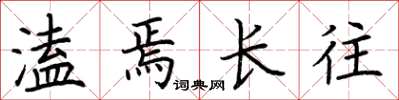 荊霄鵬溘焉長往楷書怎么寫