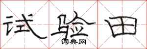 駱恆光試驗田隸書怎么寫