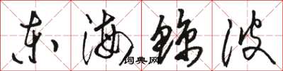駱恆光東海鯨波草書怎么寫