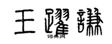 曾慶福王躍謙篆書個性簽名怎么寫