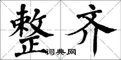 翁闓運整齊楷書怎么寫