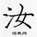 龐中華寫的硬筆楷書汝