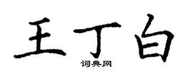 丁謙王丁白楷書個性簽名怎么寫