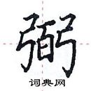 田英章寫的硬筆楷書弼