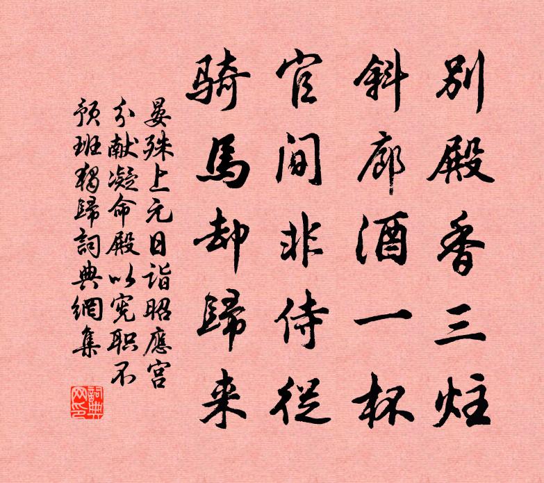 晏殊上元日詣昭應宮分獻凝命殿以憲職不預班獨歸書法作品欣賞