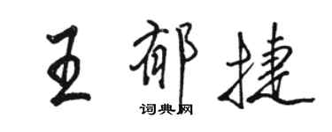 駱恆光王郁捷行書個性簽名怎么寫