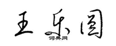 梁錦英王樂圓草書個性簽名怎么寫