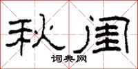 柯春海秋閨隸書怎么寫