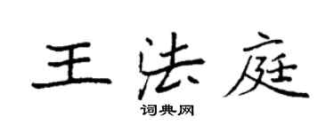 袁強王法庭楷書個性簽名怎么寫