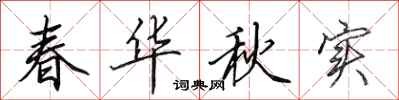 田英章春華秋實行書怎么寫