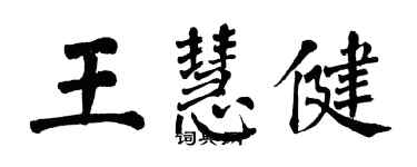 翁闓運王慧健楷書個性簽名怎么寫