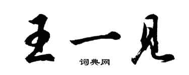 胡問遂王一見行書個性簽名怎么寫