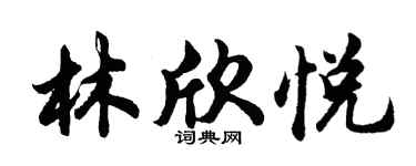 胡問遂林欣悅行書個性簽名怎么寫