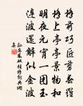 一經父子韋編訓，餘慶階庭玉樹芳 詩詞名句