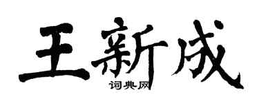 翁闓運王新成楷書個性簽名怎么寫