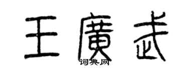 曾慶福王廣武篆書個性簽名怎么寫